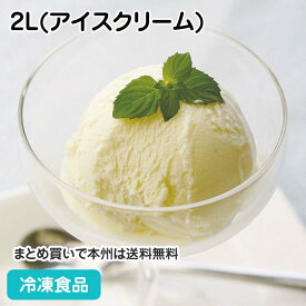 特濃バニラ 2L(アイスクリーム) 5497(冷凍食品 業務用 あいす アイスクリーム ジェラート シャーベット 洋菓子 スイーツ デザート)