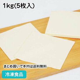 パイシート 1kg(5枚入) 5911(冷凍食品 業務用 製菓 製パン 材料 冷凍 デザート スイーツ)