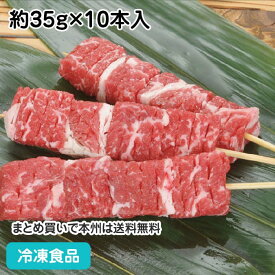 【4/20限定★最大P20倍】牛ステーキ串 15cm 約35g×10本入 5979(冷凍食品 業務用 おかず お弁当 串焼 串揚 バーベキュー 牛 串 和食)