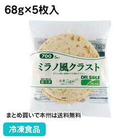 【7990円以上で送料無料】ミラノ風クラスト#700 68g×5枚入 5996(冷凍食品 業務用 おかず 総菜 お弁当 ピザ生地 居酒屋 パーティ ピッザ PIZA ピザクラスト)