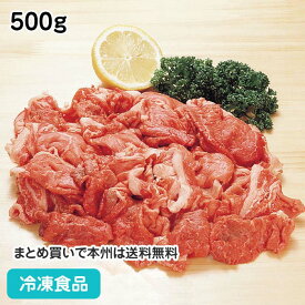 【4/20限定★最大P20倍】牛小間切れ 500g 60005(冷凍食品 業務用 おかず お弁当 肉じゃが すき焼 炒め物 牛肉 ぎゅうにく 肉 食材)