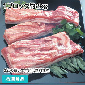 豚バラ ブロック ハーフ 1ブロック約2kg 60018(冷凍食品 業務用 おかず お弁当 角煮 ポトフ ポーク 豚肉)