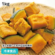 【業務用 冷凍野菜】南瓜 乱切り 1kg 605530(冷凍食品 業務用 おかず お弁当 かぼちゃ なんきん カット野…