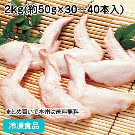 鶏肉手羽先(ブロック凍結) 2kg(約30-40本入) 62002(冷凍食品 業務用 おかず お弁当 煮物 焼物 てばさき)