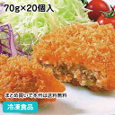 衣がサクサクのコロッケ(牛肉) 70g×20個入 8019(冷凍食品 業務用 おかず 総菜 お弁当 肉屋 手作り感 ジューシー 牛肉 ポテト 懐かしい味 揚物 コロッケ)