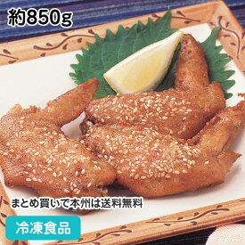 ごま手羽 約850g(20個入) 8081(冷凍食品 業務用 おかず お弁当 手羽先 おつまみ 鶏肉)