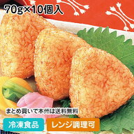 【レンジ調理可】こんがり焼きおにぎり 70g×10個入 8087(冷凍食品 業務用 おかず お弁当 冷凍 ご飯 ごは…