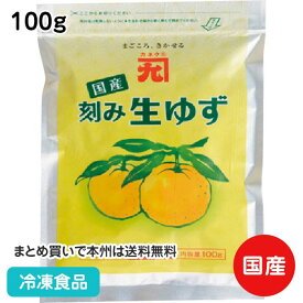 国産 刻み生柚子 100g 8283(冷凍食品 業務用 無添加 無着色 なまゆず 柚子 香辛料 スパイス 調味料)