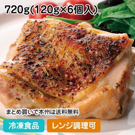 【レンジ調理可】グリルチキン(ハーブ) 720g(120g×6個入) 8289(冷凍食品 業務用 おかず 総菜 お弁当 焼き料理 蒸し料理 揚げ料理 グリルチキン 洋食 肉料理 レンジ)