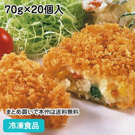 衣がサクサクのコロッケ(野菜) 70g×20個入 8514(冷凍食品 業務用 おかず 総菜 お弁当 揚げたて サクサク感 北海道産 じゃがいも 使用 揚物 洋食揚げ物メニュー)