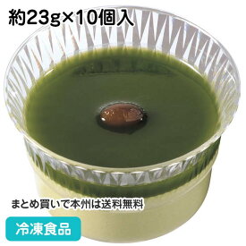 ミニカップデザート 抹茶 約23g×10個入 87072(冷凍食品 バイキング パーティー 冷凍 洋菓子 ケーキ ムース ゼリー)