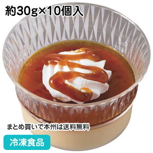 ミニカップデザート カスタードプリン 約30g×10個入 87073(冷凍食品 業務用 バイキング 冷凍 洋菓子 自然解凍 調理なし 火を使わない 簡単 調理済)