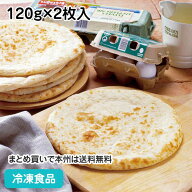 業務用 ナポリ風ピッツァクラスト#800 120g×2枚入 87241(冷凍食品 業務用 おかず 総菜 お弁当 ぴざ 居酒…