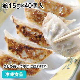 薄皮餃子 約15g×40個入 87287(冷凍食品 業務用 一品 飲茶 点心 ぎょうざ ギョーザ 中華)