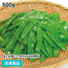 冷凍野菜 きぬさや 500g 8742(冷凍食品 業務用 おかず お弁当 簡単 時短 まめ 豆 マメ)