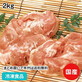 奥三河若どりもも正肉 2kg 88002(冷凍食品 業務用 おかず お弁当 焼き 揚げ 煮物 からあげ チキン 鶏肉 モモ肉)