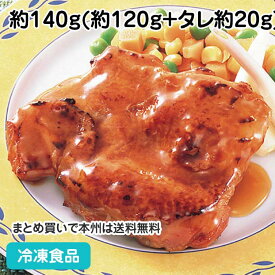 照焼チキンもも120 約140g(約120g+タレ約20g) 880534(冷凍食品 業務用 おかず 総菜 てりやき お弁当 肉料理 グリル ロースト)