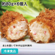 グラタンコロッケ(かに入り) 約80g×6個入 881647(冷凍食品 業務用 おかず 総菜 お弁当 紅ずわいがに 蟹 …