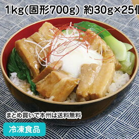 豚の角煮 1kg(固形700g) 約25個入 882770(冷凍食品 業務用 おかず お弁当 冷凍 八角 本格的 濃いめの味 一口サイズ 調理済 時短 総菜 正月 おせち)