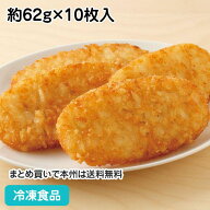 【15％OFF：数量限定】ハッシュドポテト(オーバルハッシュブラウンパティ) 約62g×10枚入 884398(冷凍食…