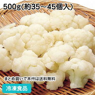 冷凍野菜 カリフラワー IQF 500g(約35-45個入)★終売予定 8852(冷凍食品 業務用 おかず お弁当 カット野…