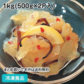 レモン海月(くらげ) 1kg(500g×2P入) 90190(冷凍食品 業務用 おかず お弁当 一品 惣菜 お通し くらげ 和食)