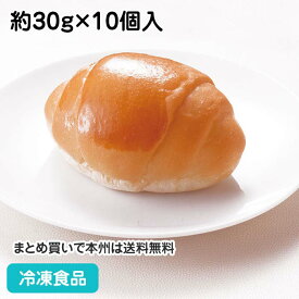 バターロール 約30g×10個入 9694(冷凍食品 業務用 おかず 総菜 お弁当 パン 軽食 朝食 ばたーろーる ぱん)