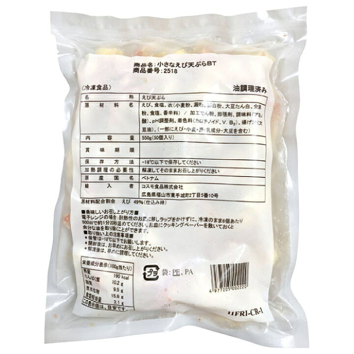 小さなえび天ぷら 550g(50個入) 5899(冷凍食品 業務用 おかず お弁当 海老 天ぷら 和食 レンジ) 業務用食材 食彩ネットショップ 小さなえび天ぷら約550g(50個入) コスモ食品 えび その他揚物 和風料理