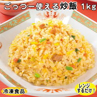 【レンジ調理可】オードブル パーティー ごっつー使える炒飯 1kg 12905(冷凍食品 業務用 おかず お弁当 …