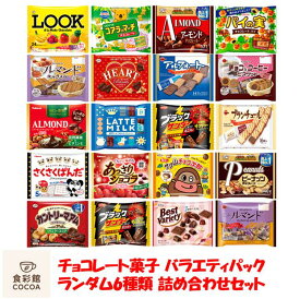 チョコレート 大袋 詰め合わせ ランダム6種セット おやつ お菓子 morinaga セット お菓子 チョコ 小腹 ホームパーティ 休憩所 休憩 ギフト 贈り物 プレゼント 誕生日会 食事会 クリスマス お歳暮 お年賀 お茶菓子 お祝い イベント 非常食 防災食 備蓄食