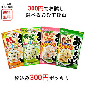 ミツカン 選べる おむすび山 300円 お試し （ 鮭わかめ / 青菜 / 焼きたらこ / ごま昆布 ）ごはん おむすび おにぎり 遠足 運動会 旅行 お出かけ 昼飯 お弁当 さけ しゃけ こんぶ 人気 ふりかけ 和食 夏バテ 熱中症 ポイント消化 メール便 ポスト投函 送料無料 ワンコイン