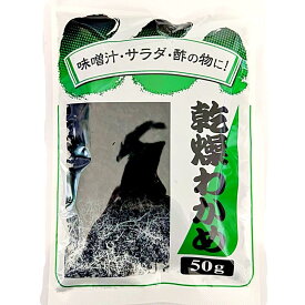 神戸物産 乾燥わかめ お徳用 50g 業務用 大容量 水もどし 味噌汁 みそしる サラダ 酢の物 ギフト インスタント セット 即席 人気 和食1人暮らし お買い物マラソン 買い回り 1000円ポッキリ 送料無料