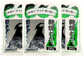 神戸物産 乾燥わかめ お徳用 50g × 3袋 業務用 大容量 水もどし 味噌汁 みそしる サラダ 酢の物 ギフト インスタント セット 即席 人気 和食1人暮らし お買い物マラソン 買い回り 1000円ポッキリ 送料無料