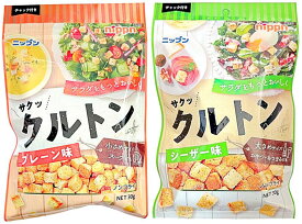 ニップン サラダをもっとおいしく クルトン 30g 2種 アソートセット （プレーン味 小さめサイズ/シーザー味 大きめサイズ) nippn サラダ シーザーサラダ トッピング コーンスープ スープ おやつ おつまみ ダイエット 糖質制限 人気 レトルト インスタント ホームパーティー