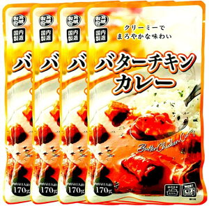�{�鐻�� �N���[�~�[�ł܂�₩�Ȗ��킢 �o�^�[�`�L���J���[ 170g ���H ���H ���Z�H �o�^�[�`�L���J���[ �΂��[�����񂩂�[ Butter Chicken Curry �O���� �J���[ �J���[ �h�� ���g���g �C���X�^