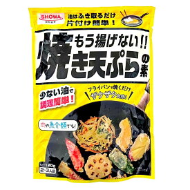 昭和産業 もう揚げない 焼き天ぷらの素 120g SHOWA 揚げ物 フライパン調理 天ぷら 天ぷら粉 てんぷら粉 てんぷらの素 ノンフライ 調理 手軽 ザクザク 人気 ホームパーティー 簡単調理 即食 時短食 お買い物マラソン 買い回り 1000円ポッキリ 送料無料