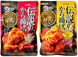 ニップン 売り切れ御免の人気店「縁」監修 伝説のから揚げ粉 アソートセット 100g × 2種 （にんにく不使用/にんにく使用） nippn 揚げ物 ダイエット にんにく抜き 糖質制限 からあげ粉 から揚げ粉 唐揚げ粉 人気 鶏ムネ 鶏むね ムネ肉 むね肉 モモ肉 もも肉 鶏モモ