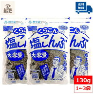 くらこん 大容量 塩こんぶ 130g 北海道産昆布100％使用 ふりかけ 生タイプ 人気 ごはんのお供 塩昆布 ご…