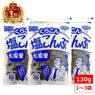 くらこん 大容量 塩こんぶ 130g 北海道産昆布100％使用 ふりかけ 生タイプ 人気 ごはんのお供 塩昆布 ご…