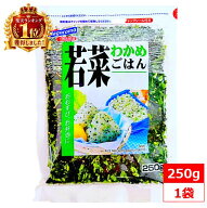 はごろも 業務用 混ぜご飯の素 若菜わかめごはん 250g hagoromo ふりかけ わかめ ごはん ギフト プレゼン…