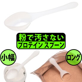 粉で汚さない プロテイン計量スプーン ロング 小幅 シェイカーに入れやすく 軽くて 頑丈 日本製 食洗機対応 30cc(30ml 水30g)