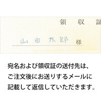 領収証の発行1注文1領収証分割不可但し書きは「楽天決済受領分として」のみ商品と別送宛名と送付先はメールで連絡