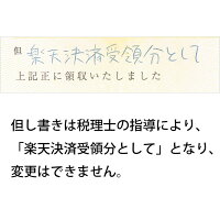 領収証の発行1注文1領収証分割不可但し書きは「楽天決済受領分として」のみ商品と別送宛名と送付先はメールで連絡