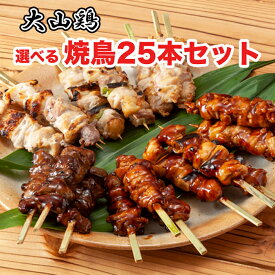 選べる25本 大山鶏 焼き鳥セット 焼き鳥 焼鳥 宅飲みセット 父の日 人気 国産 BBQ バーベキュー キャンプ 業務用 送料無料