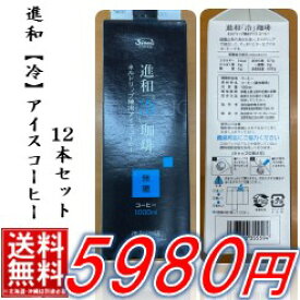 【送料無料】進和「冷　無糖」珈琲　ネルドリップ抽出アイスコーヒー　1000mlX12本＊沖縄・北海道・離島の方は別途500円が必要です!