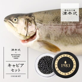 津本光弘本人仕立て究極の血抜き西米良サーモン×MIYAZAKI CAVIAR 1983 (6g）送料無料 宮崎県から発送 津本式 血抜き 鮮魚 メディア 鮮魚革命 「 著書 究極の血抜き 津本式 」で紹介 刺身 youtube 人気