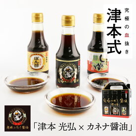 【送料無料】津本式×カネナ醤油 究極のだし醤油＋甘口醤油＋甘口ポン酢の3本セット【醤油1980円＋送料1100円込の価格になっています】