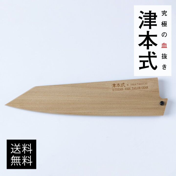 楽天市場】津本式道具 津本式 包丁鞘 180MMこの商品は鞘のみの販売に  