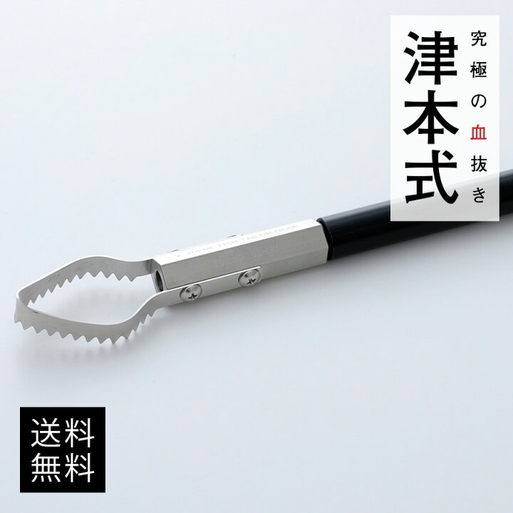 楽天市場】津本式道具 血合いウロコ取り送料無料 津本式 血抜き 雑誌 