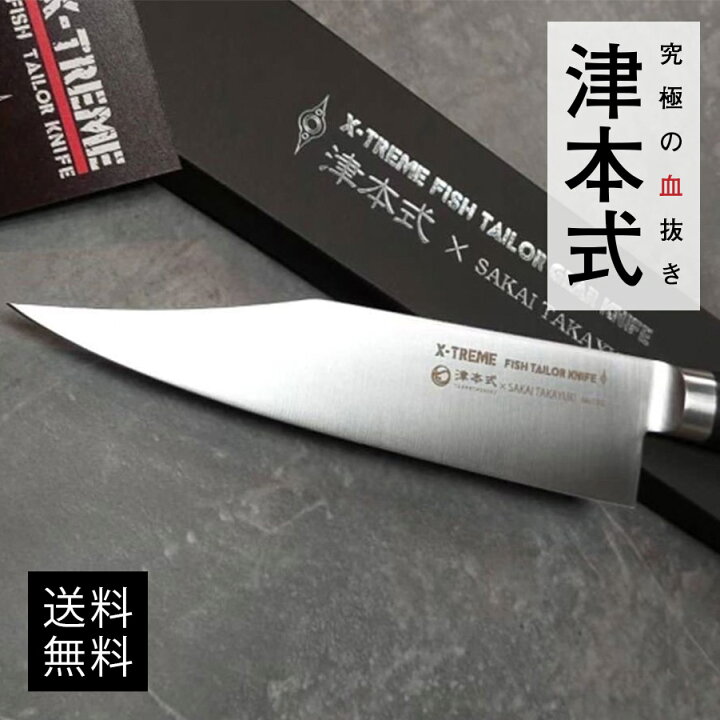 楽天市場 津本式道具 津本式包丁送料無料 津本式 血抜き 雑誌 鮮魚 魚仕立屋 津本式 楽天市場店